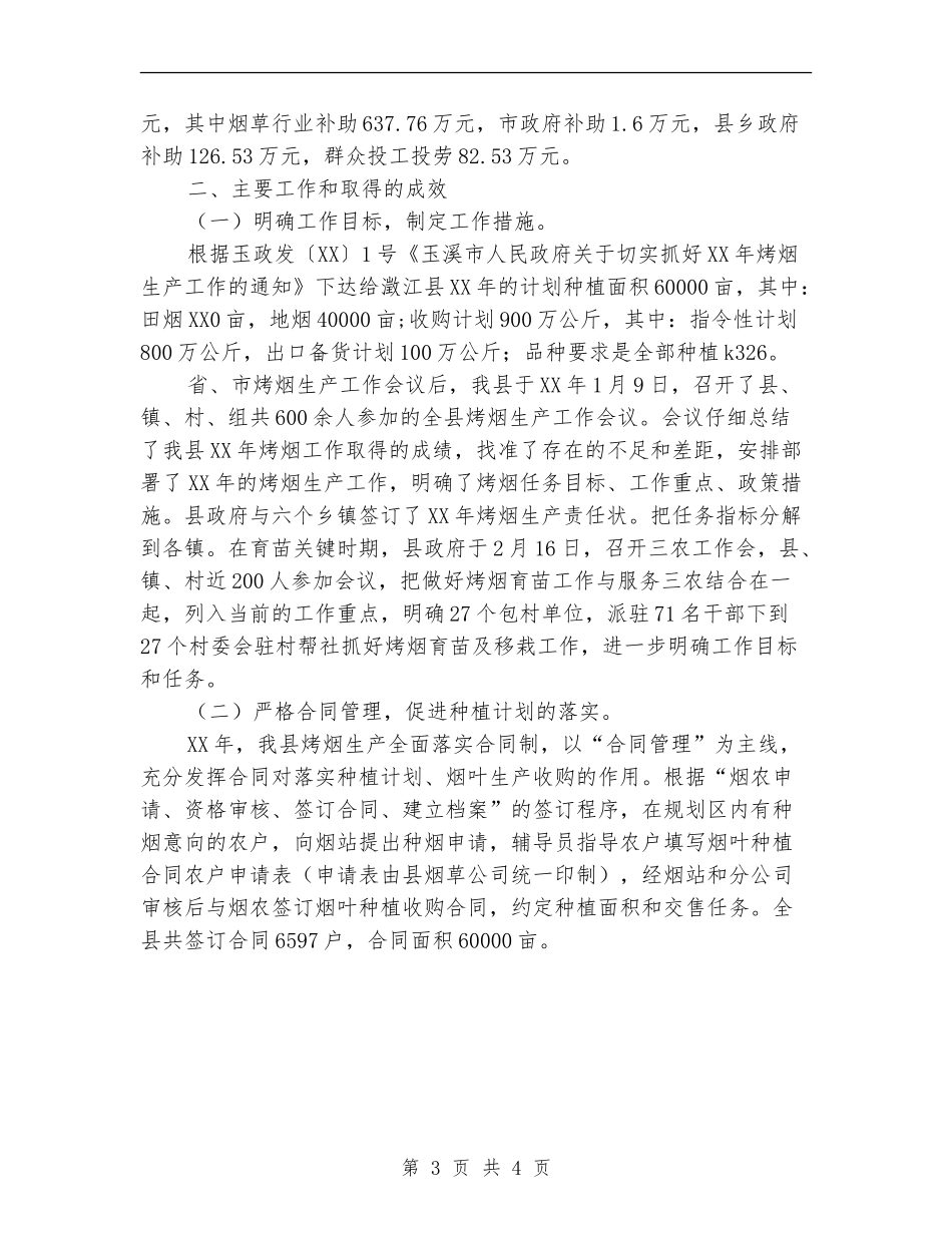 2024县烤烟生产年终工作总结范文_第3页