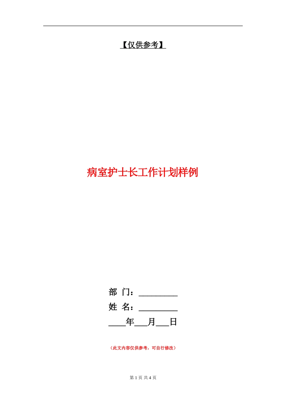 病室护士长工作计划样例_第1页