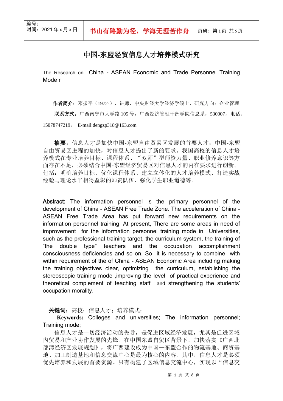 中国-东盟人才培养模式研究_第1页