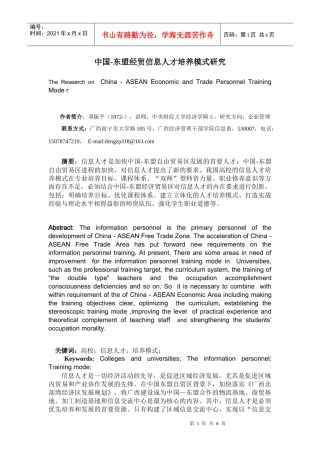 中国-东盟人才培养模式研究