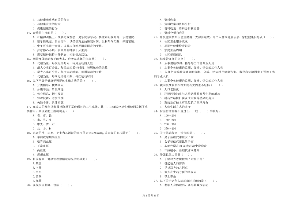 2024年二级健康管理师《理论知识》题库练习试题-附解析_第2页