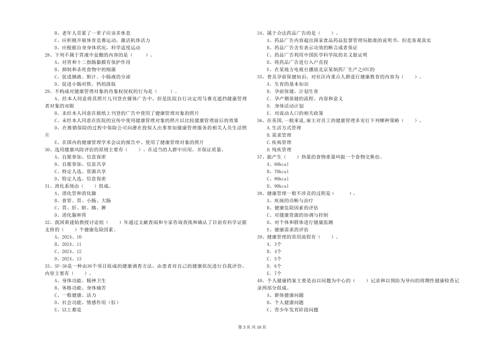 2024年二级健康管理师《理论知识》题库练习试题-附解析_第3页