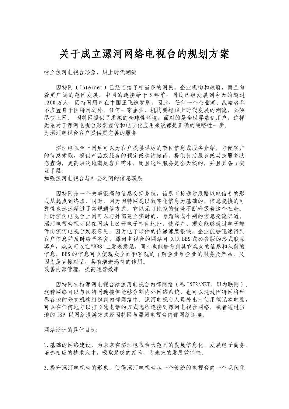漯河网络电视台的简单方案_第1页