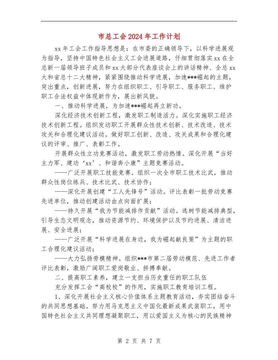 市总工会2024年工作计划_第2页