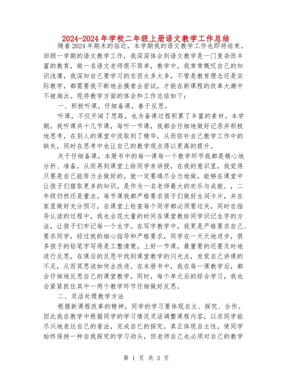 2024-2024年小学二年级上册语文教学工作总结_第1页