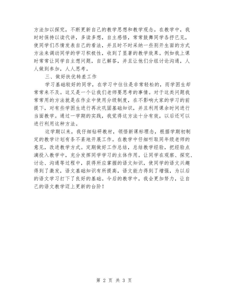 2024-2024年小学二年级上册语文教学工作总结_第2页