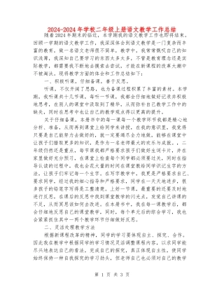 2024-2024年小学二年级上册语文教学工作总结