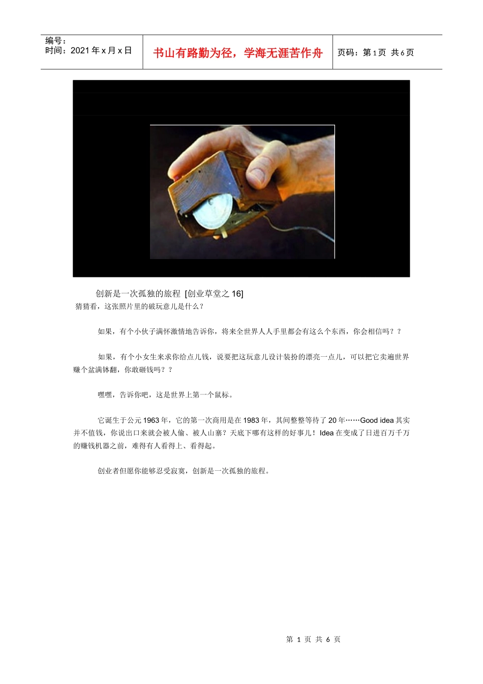 创新是一次孤独的旅程 [创业草堂之16]_第1页