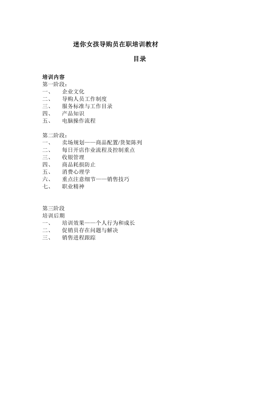 迷你女孩导购员在职培训教材_第1页