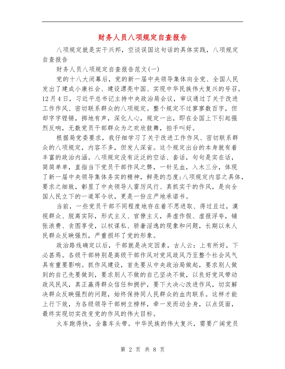财务人员八项规定自查报告_第2页