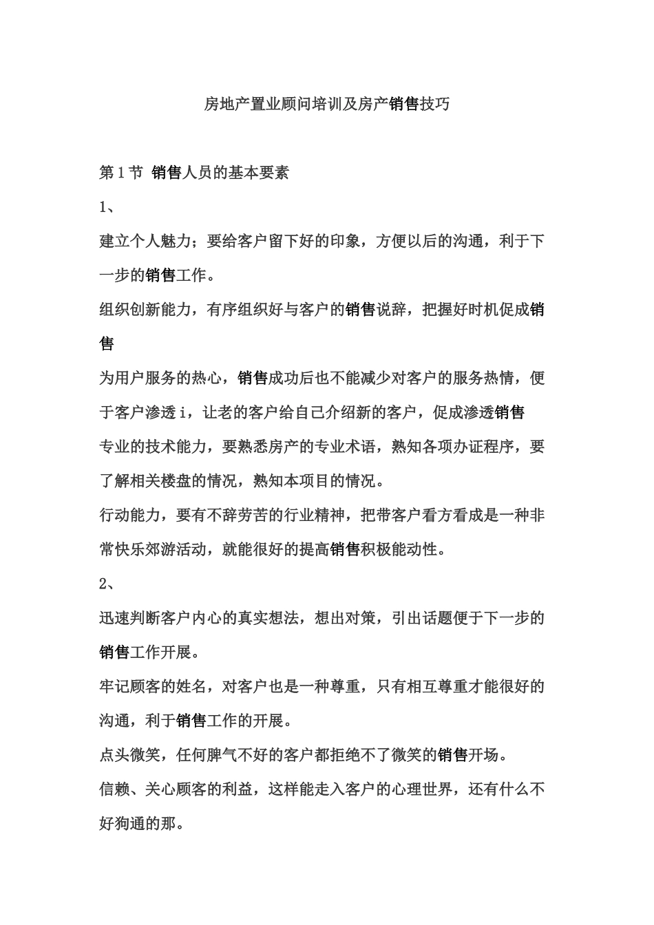 房地产置业顾问培训及房产销售技巧(1)_第1页