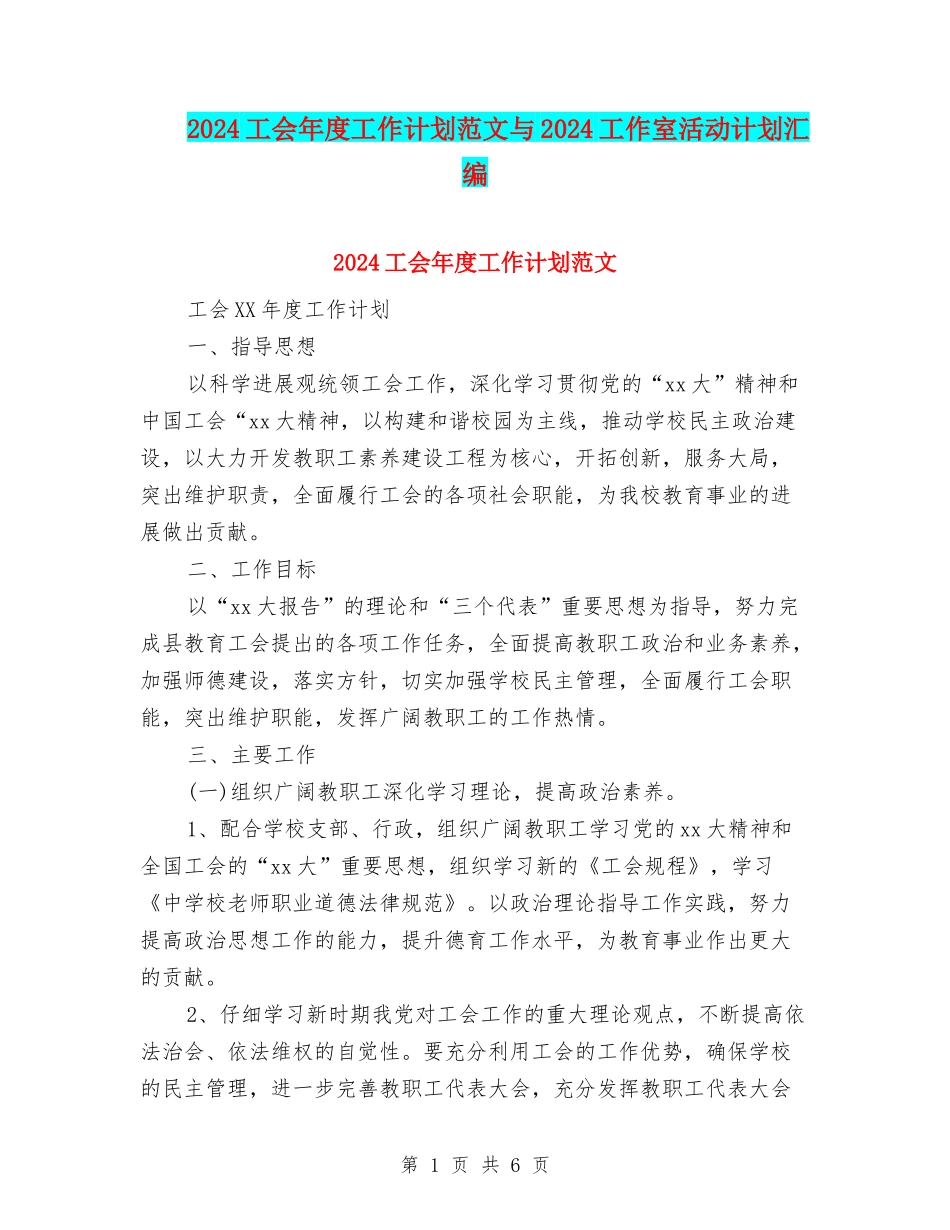 2024工会年度工作计划范文与2024工作室活动计划汇编_第1页