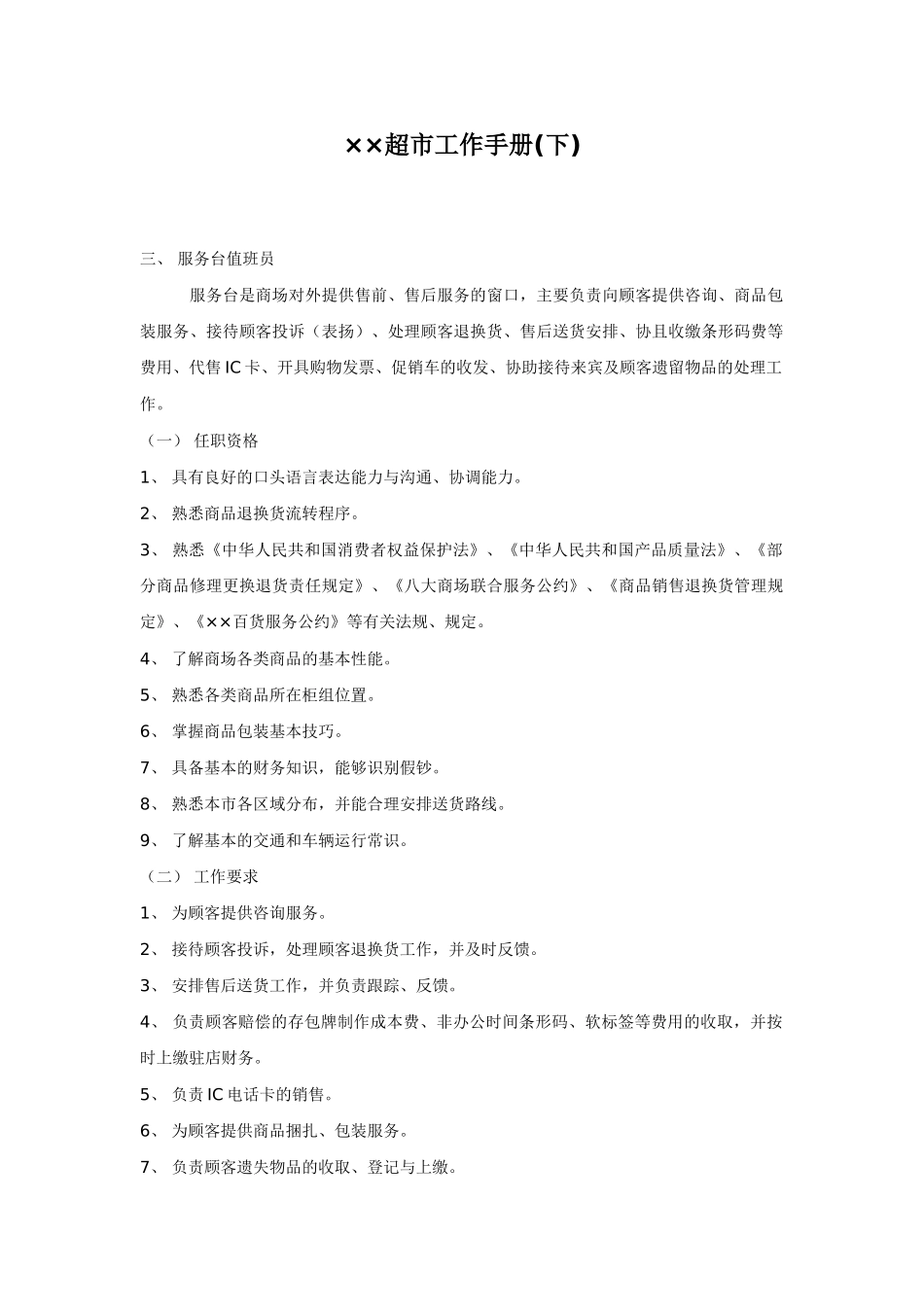 某某超市工作手册下_第1页