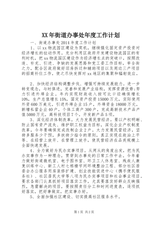 XX年街道办事处年度工作计划