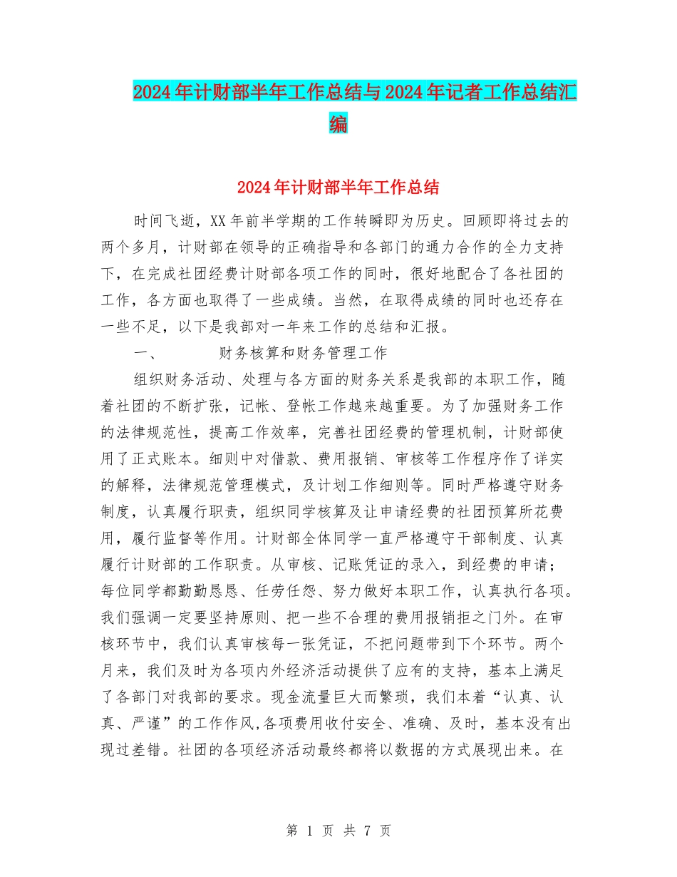 2024年计财部半年工作总结与2024年记者工作总结汇编_第1页