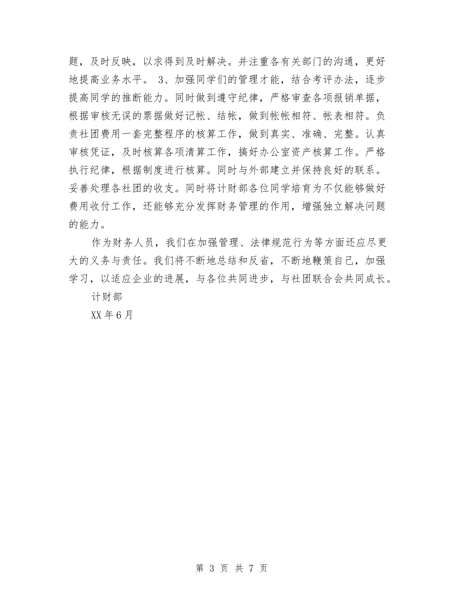 2024年计财部半年工作总结与2024年记者工作总结汇编_第3页