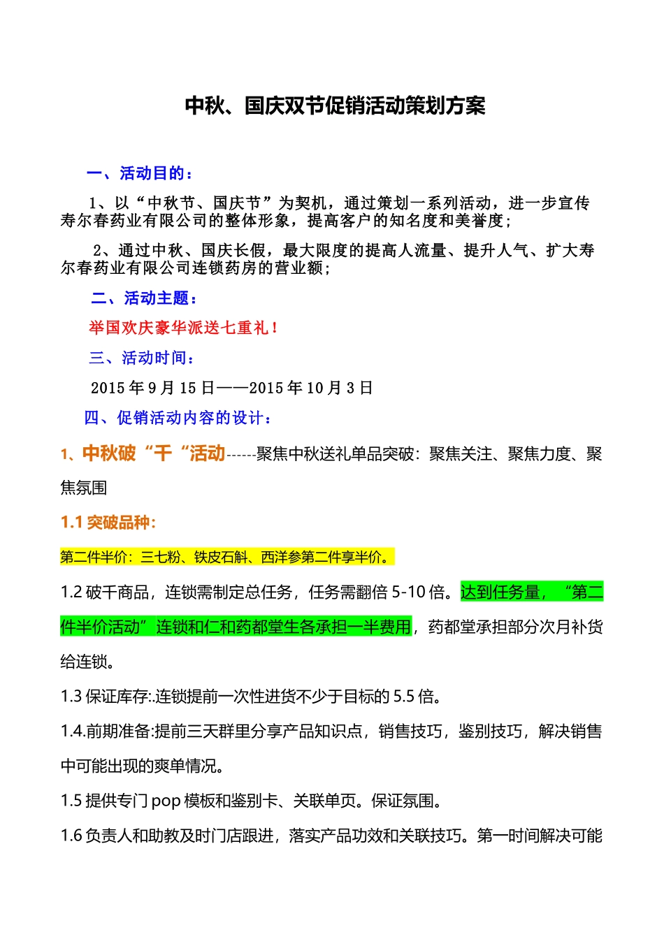 连锁药房营销方案(8页)_第1页