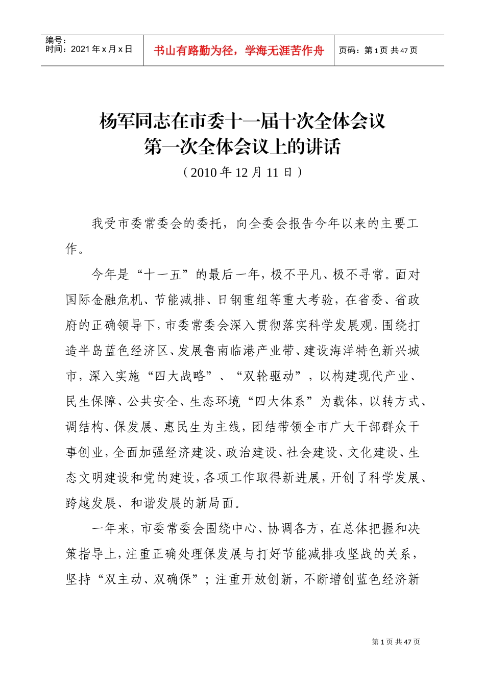 在市委十一届十次全体会议第一次全体会议上的讲话_第1页
