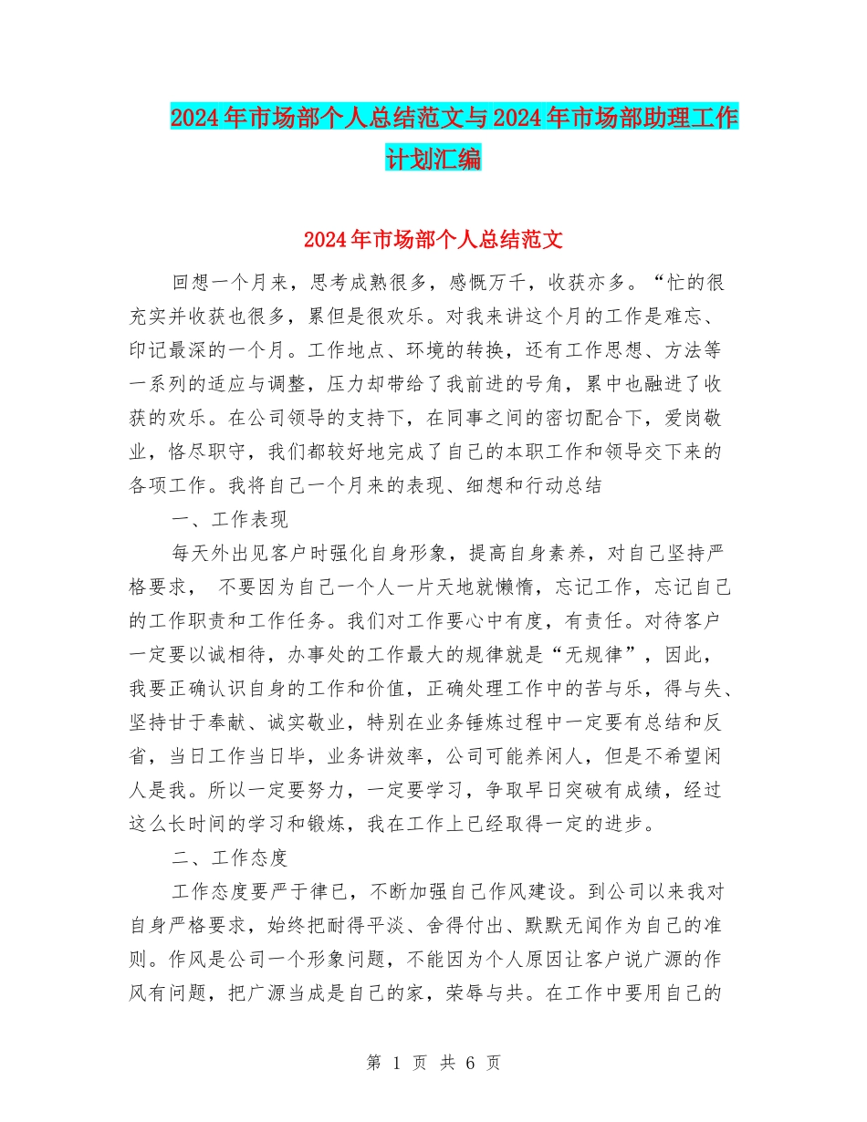 2024年市场部个人总结范文与2024年市场部助理工作计划汇编_第1页
