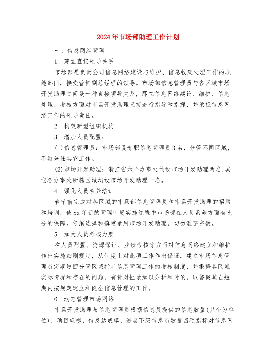 2024年市场部个人总结范文与2024年市场部助理工作计划汇编_第3页