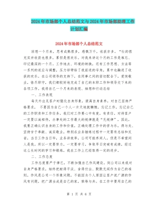 2024年市场部个人总结范文与2024年市场部助理工作计划汇编