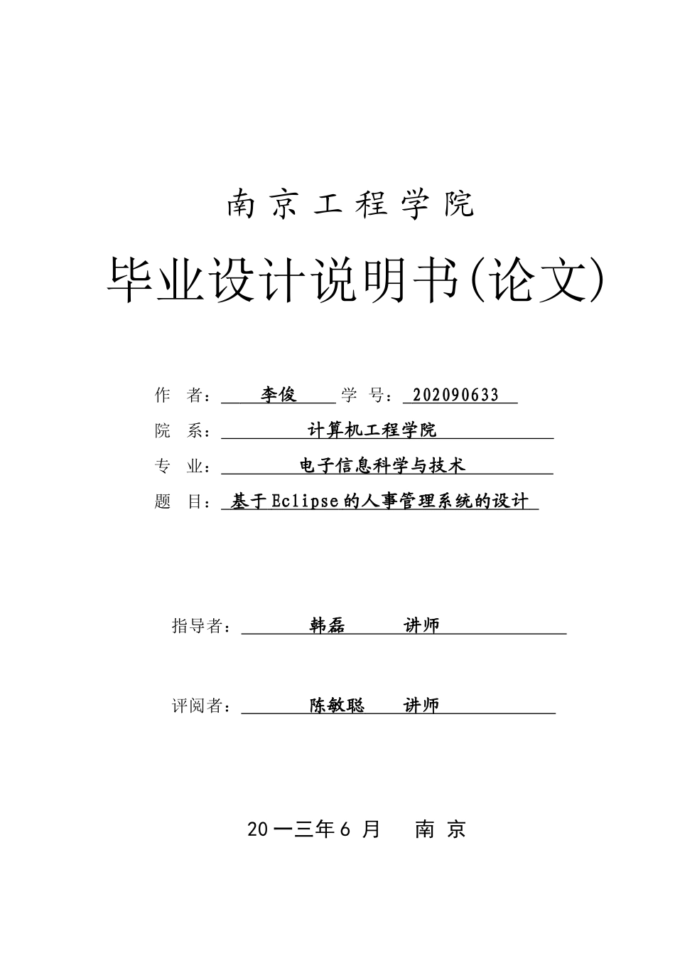 基于Eclipse的人事管理系统的设计_第1页