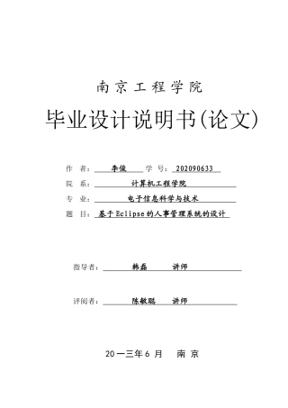 基于Eclipse的人事管理系统的设计