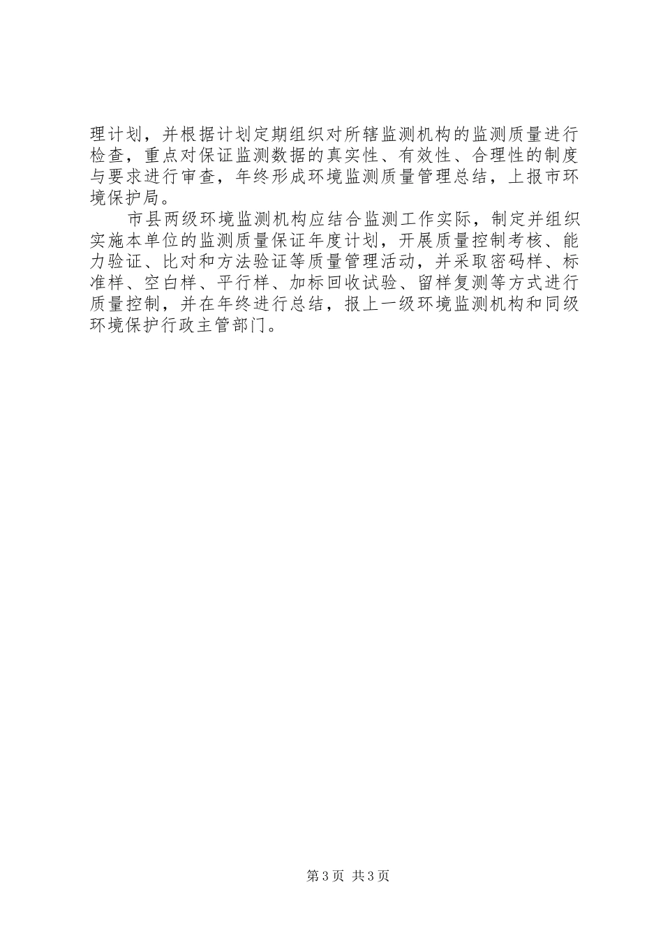 XX年环境监测质量管理计划_第3页