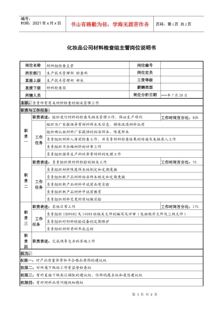 化妆品公司材料检查组主管岗位说明书