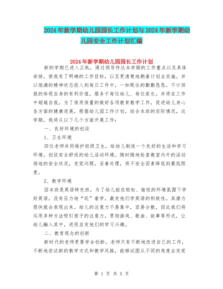 2024年新学期幼儿园园长工作计划与2024年新学期幼儿园安全工作计划汇编_第1页
