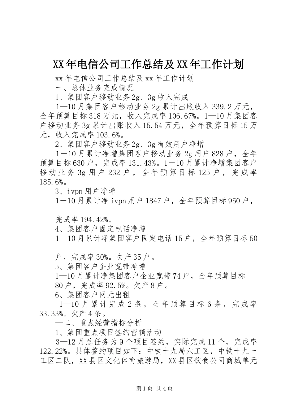 XX年电信公司工作总结及XX年工作计划_第1页