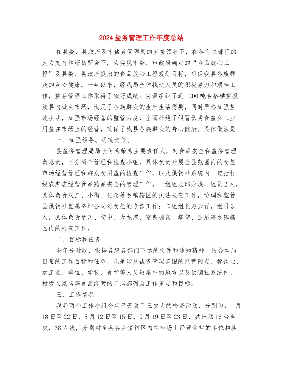 2024皮肤科个人工作小结与2024盐务管理工作年度总结汇编_第3页