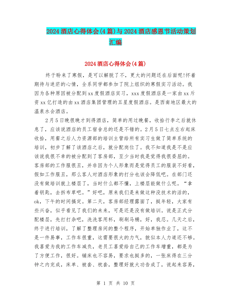 2024酒店心得体会与2024酒店感恩节活动策划汇编_第1页