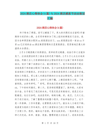 2024酒店心得体会与2024酒店感恩节活动策划汇编