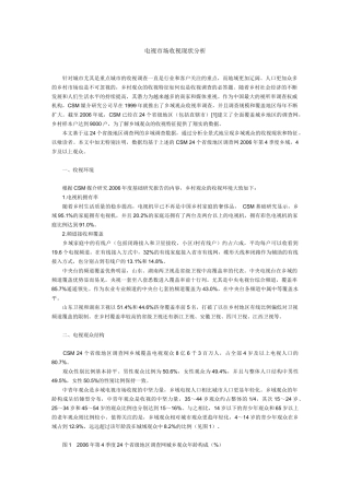 电视市场收视现状分析