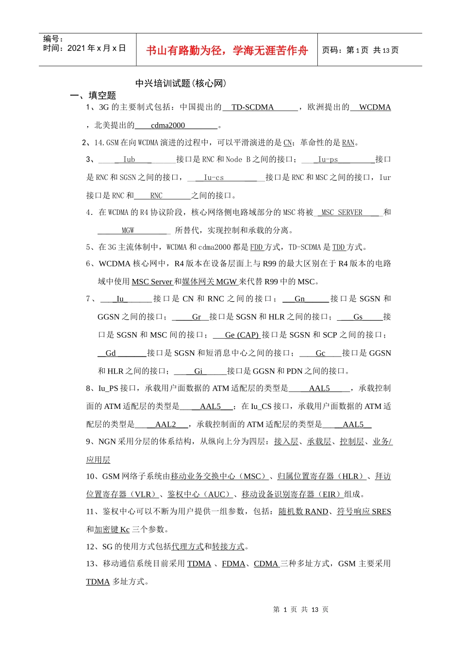 zte培训试题-核心网交换_第1页