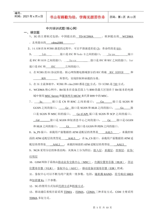 zte培训试题-核心网交换