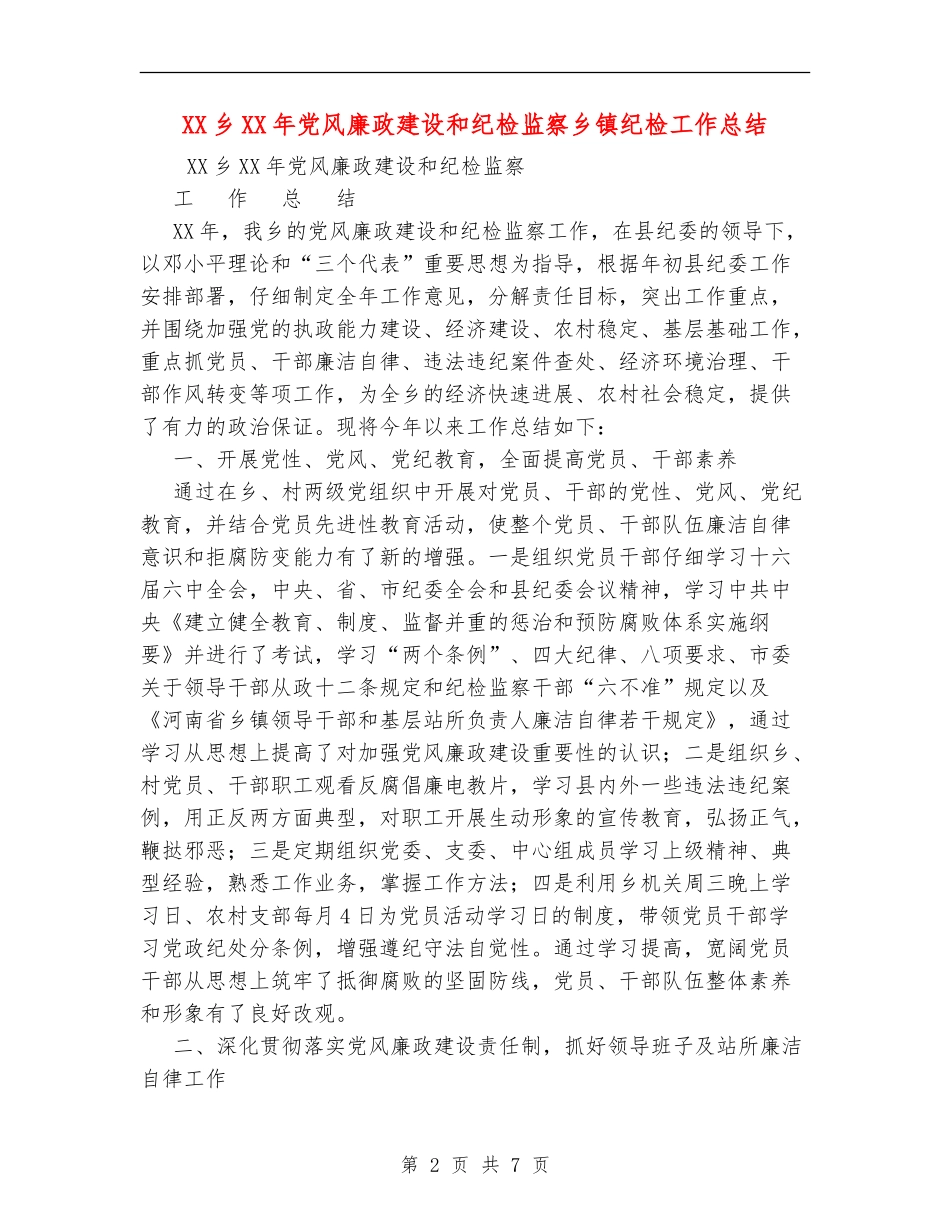 XX乡XX年党风廉政建设和纪检监察乡镇纪检工作总结_第2页