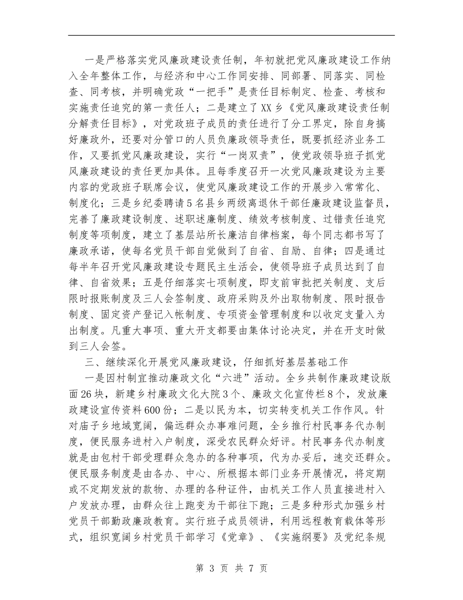 XX乡XX年党风廉政建设和纪检监察乡镇纪检工作总结_第3页