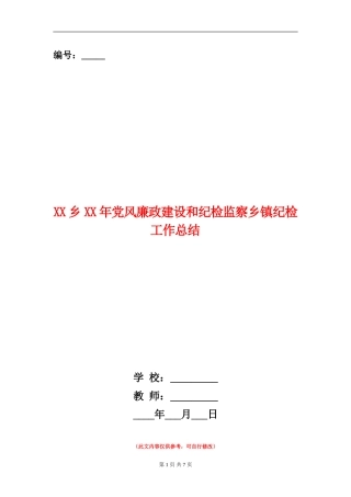 XX乡XX年党风廉政建设和纪检监察乡镇纪检工作总结