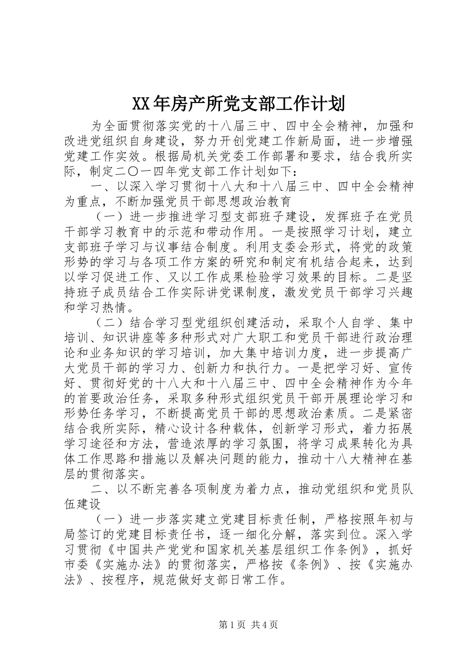 XX年房产所党支部工作计划_第1页