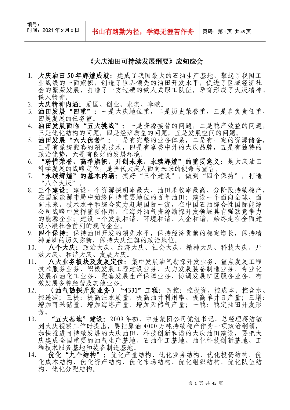 《大庆油田可持续发展纲要》员工学习纲要应知应会内容_第1页
