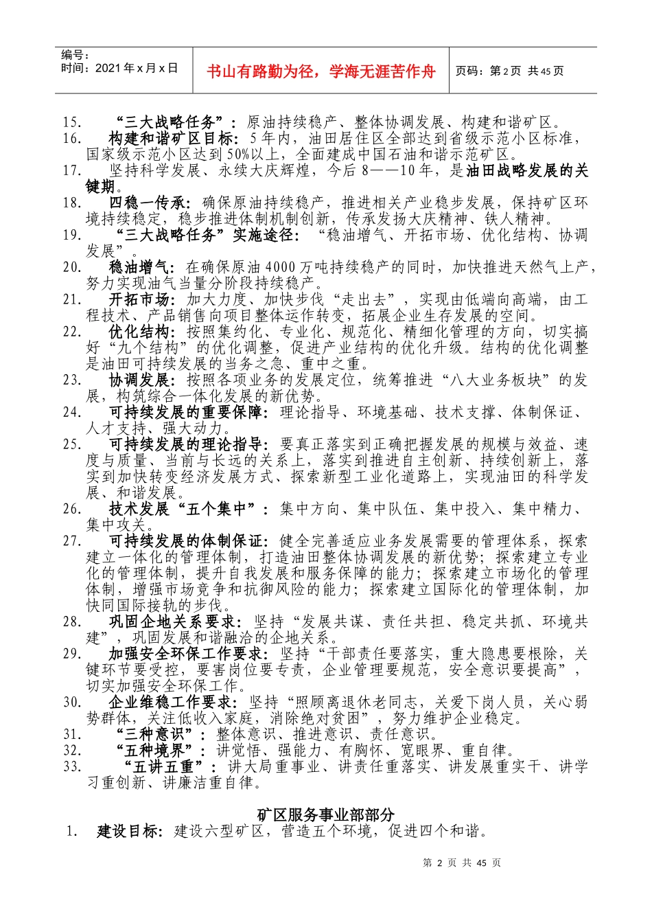 《大庆油田可持续发展纲要》员工学习纲要应知应会内容_第2页
