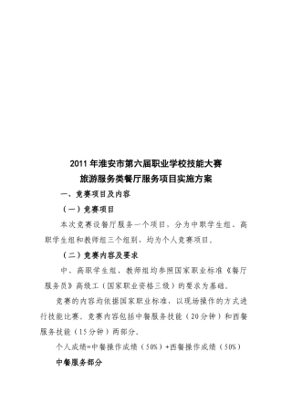 旅游服务类餐厅服务项目实施方案