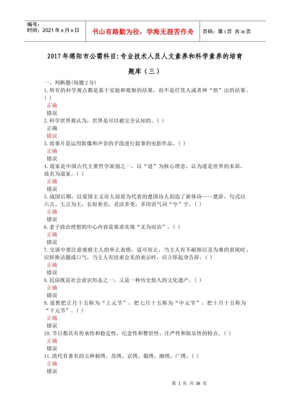 年绵阳市公需科目专业技术人员人文素养和科学素养的培育(三)_第1页