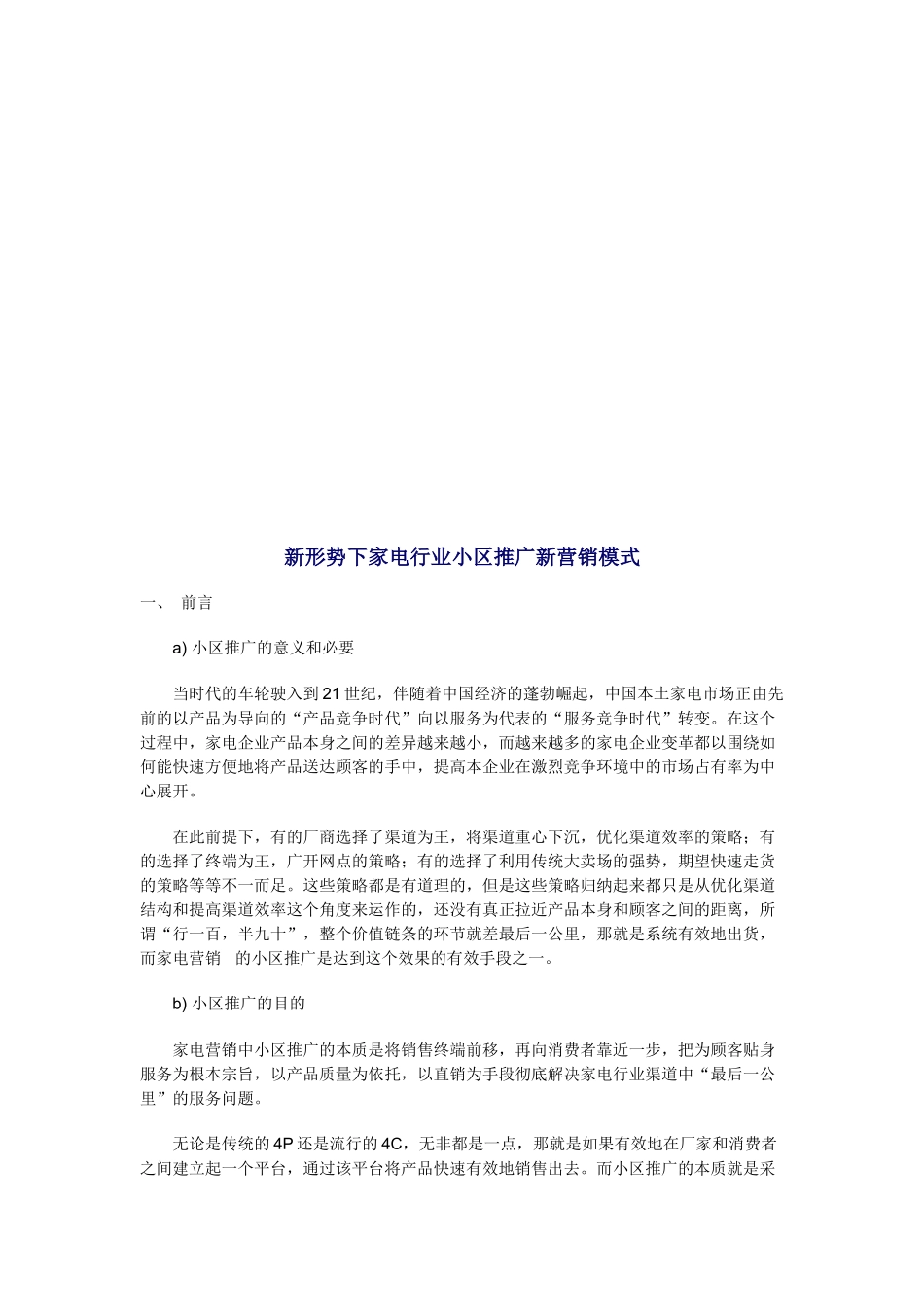 论新形势下家电行业小区推广新营销模式_第1页