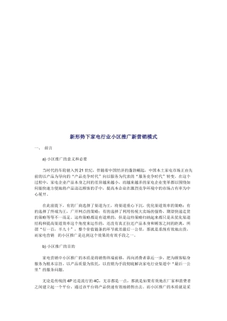 论新形势下家电行业小区推广新营销模式