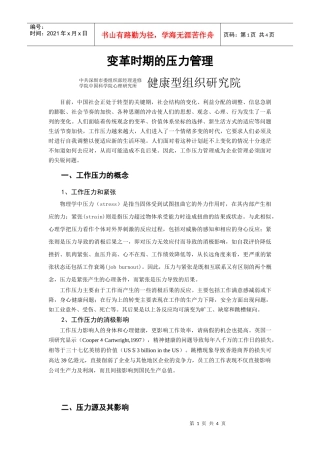 变革时期的压力管理