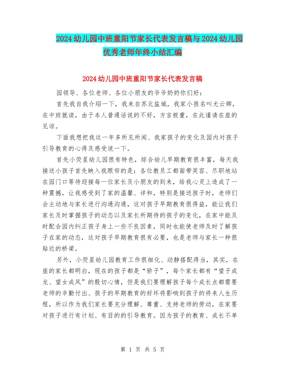 2024幼儿园中班重阳节家长代表发言稿与2024幼儿园优秀教师年终小结汇编_第1页
