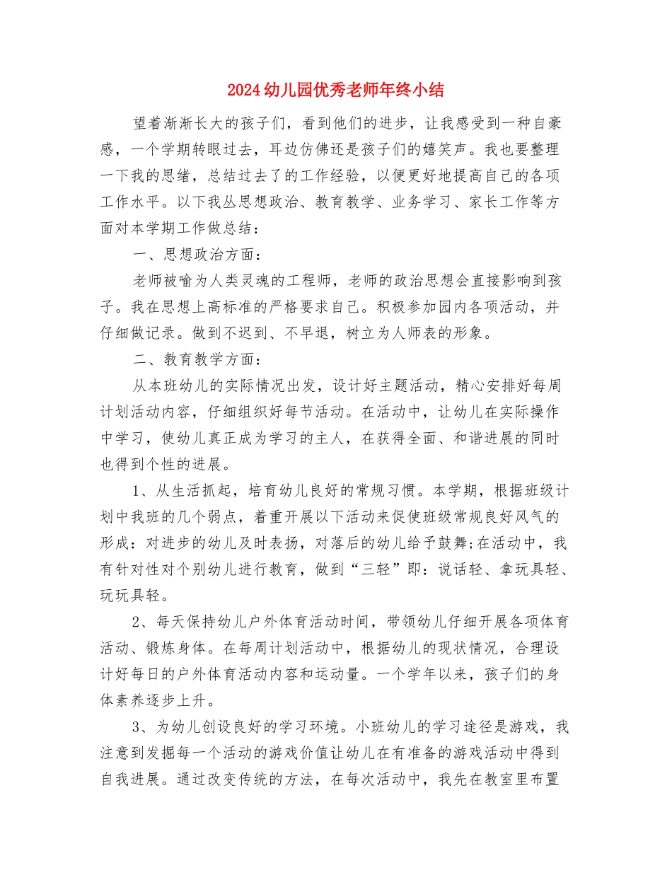 2024幼儿园中班重阳节家长代表发言稿与2024幼儿园优秀教师年终小结汇编_第3页